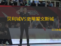 貝利城VS史蒂愛文斯城
