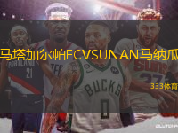 馬塔加爾帕FCVSUNAN馬納瓜