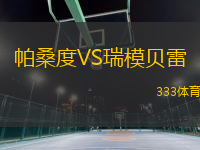 帕桑度VS瑞模貝雷