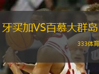 牙買加VS百慕大群島