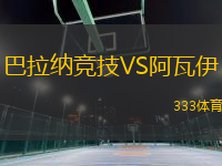 巴拉納競(jìng)技VS阿瓦伊