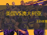 美國VS澳大利亞