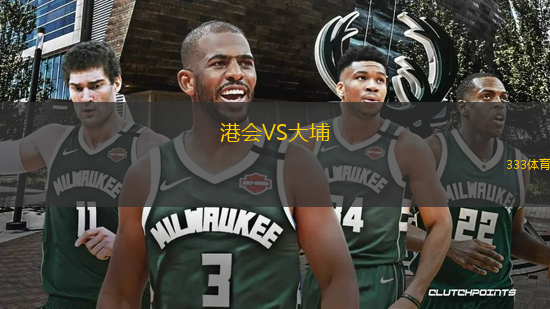 港會(huì)VS大埔