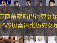 蘇博蒂察斯巴達(dá)克女足VS貝雷達(dá)比歷克女足