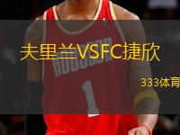 夫里蘭VSFC捷欣