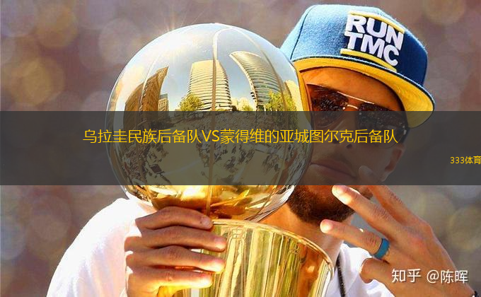 烏拉圭民族后備隊(duì)VS蒙得維的亞城圖爾克后備隊(duì)