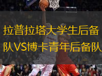 拉普拉塔大學(xué)生后備隊VS博卡青年后備隊