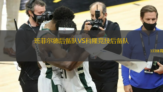 班菲爾德后備隊VS科隆競技后備隊