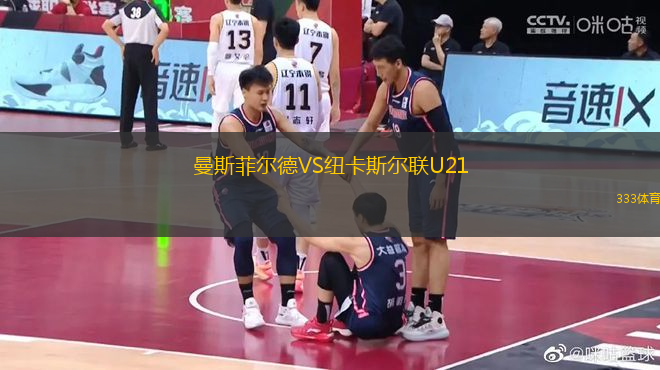 曼斯菲爾德VS紐卡斯爾聯(lián)U21