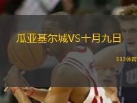 瓜亞基爾城VS十月九日