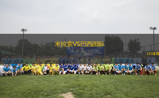米拉索VS巴西國際
