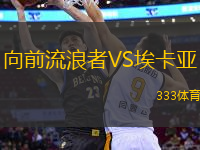 向前流浪者VS埃卡亞
