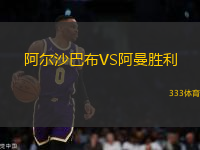 阿爾沙巴布VS阿曼勝利