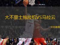 大不里士拖拉機(jī)VS馬拉云