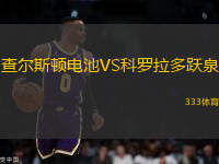 查爾斯頓電池VS科羅拉多躍泉