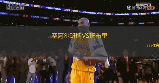 圣阿爾班斯VS班布里