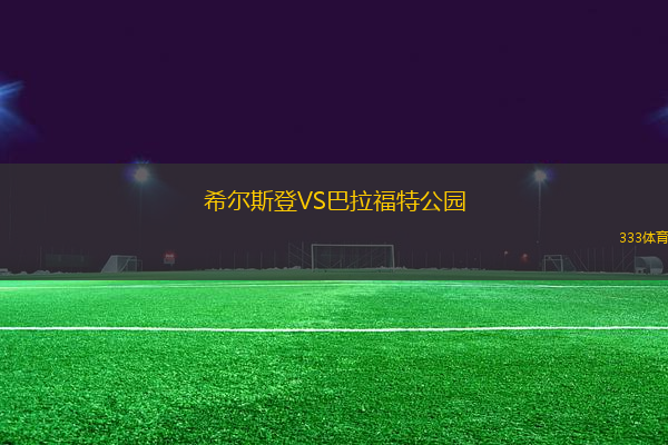 希爾斯登VS巴拉福特公園
