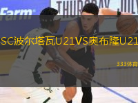 SC波爾塔瓦U21VS奧布隆U21