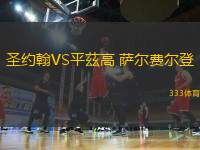 圣約翰VS平茲高 薩爾費爾登