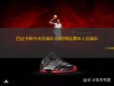 巴拉卡斯中央后備隊VS阿根廷青年人后備隊