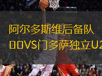 阿爾多斯維后備隊VS門多薩獨立U20
