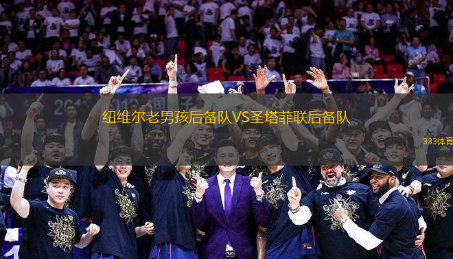 紐維爾老男孩后備隊VS圣塔菲聯(lián)后備隊