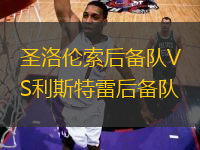 圣洛倫索后備隊VS利斯特雷后備隊
