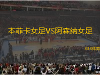 本菲卡女足VS阿森納女足