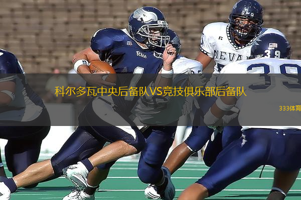 科爾多瓦中央后備隊VS競技俱樂部后備隊