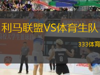 利馬聯(lián)盟VS體育生隊