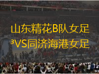 山東精花B隊(duì)女足VS同濟(jì)海港女足