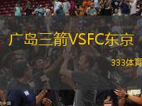 廣島三箭VSFC東京