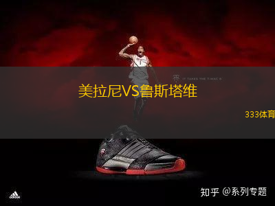 美拉尼VS魯斯塔維