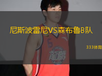 尼斯波雷尼VS森布魯B隊