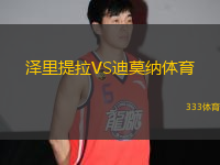 澤里提拉VS迪莫納體育