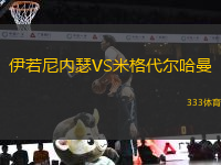 伊若尼內(nèi)瑟VS米格代爾哈曼