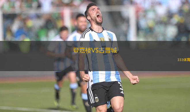 登嘉樓VS古晉城