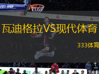 瓦迪格拉VS現(xiàn)代體育