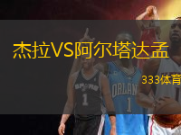 杰拉VS阿爾塔達(dá)孟