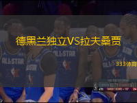 德黑蘭獨立VS拉夫桑賈