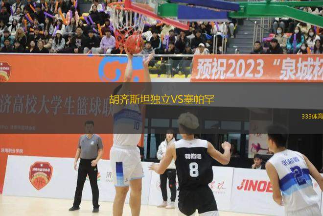 胡齊斯坦獨立VS塞帕罕