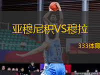 亞穆尼積VS穆拉