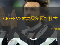 CFFEBVS索納貝爾瓦加杜古