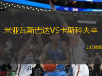 米亞瓦斯巴達VS卡斯科夫辛