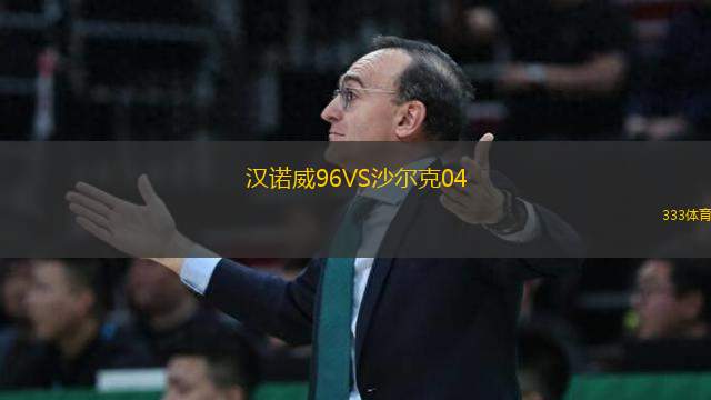 漢諾威96VS沙爾克04