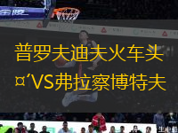 普羅夫迪夫火車頭VS弗拉察博特夫