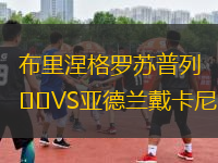 布里涅格羅蘇普列VS亞德蘭戴卡尼