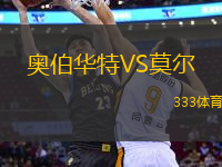 奧伯華特VS莫爾