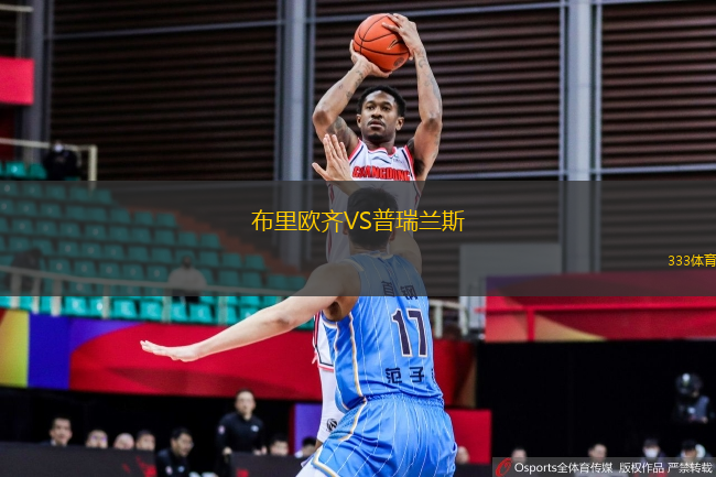 布里歐齊VS普瑞蘭斯