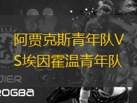 阿賈克斯青年隊VS埃因霍溫青年隊